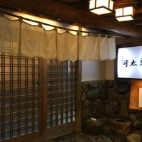 河太郎 中洲本店 - 