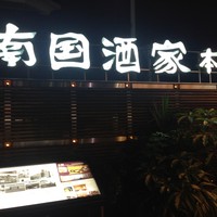 南国酒家 原宿本店 - chicoma