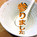 麺屋　日出次 - 完食完飲 