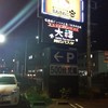 大福 長沼店