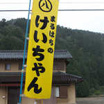 まるはち食堂 - 観光地・下呂温泉から遠く離れ、集落の中にある店。黄色い旗が目印