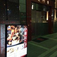 過門香 赤坂溜池山王店 - 