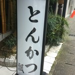 Tonkatsu Hisago - お店外観
