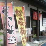 らーめんでぽっと - のぼり