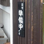 らーめんでぽっと - 開店５分前
