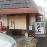 讃岐うどん　雅流 - 雅流さん