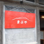 まぶや - 左側の店名表示