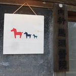 まぶや - 右のマーク