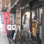 Aji No Kiwami - 店の外観