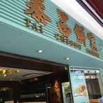 泰昌餅家 - 看板