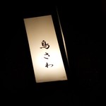 鳥さわ - 看板