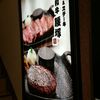 ハンバーグ&ステーキ 腰塚 自由が丘正面口店