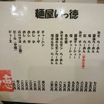 麺屋 いっ徳 - 修正液で「黒」を消している(笑)