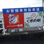 鉄餞 - 鉄餞　駐車場(2016.10.09)