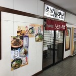 大牟田うどん店 - 駅の待合せ室に隣接してます