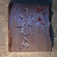 馳走 きむら - 