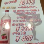 えびすこ本場所 - ライチのお酒「詩雫」も美味しそうです【メニュー】