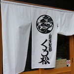 自家製麺 くろ松 - 