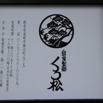 自家製麺 くろ松 - 