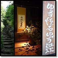 柚子屋旅館・一心居 - 