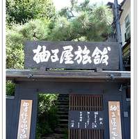 柚子屋旅館・一心居 - 