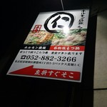 元祖台湾もつ鍋仁 - 駅前に看板発見♪(201610)