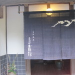元湯 玉川館 - 