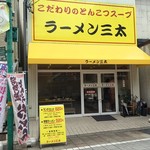 ラーメン 三太 - 160915外観