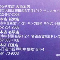 まるや本店 天白本店 - 