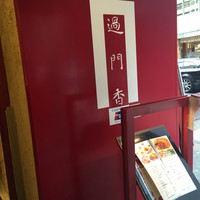 過門香 銀座本店 - 入り口でございまーす