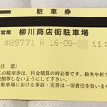 京町洋風食堂 テロン - 駐車券