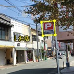 京町洋風食堂 テロン - お店と割引貰える駐車場