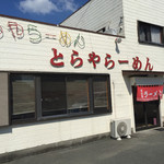 とらやラーメン - お店です