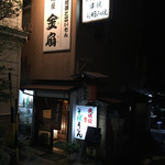 居酒屋　金扇 - 