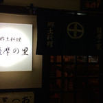 居酒屋 薩摩の里 - 