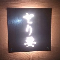 とり要 - 