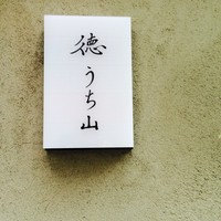 徳うち山 - 