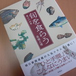 萬み高橋 - 店主 高橋正博 氏の著書『旬を食らう』。