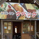 レストラン ケベック - 