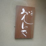 百味処 おんじき - 