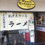 ラーメンなかむら - 