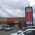 河童壽司 秋田御所野店 - 20161009　外観