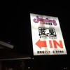 藍屋 御殿場インター店