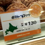 北海道どさんこプラザ - ﾎﾟﾃﾄｺﾛｯｹの商品札