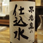 ビストロ割烹 YAOYA - お酒のお供には「仕込水」