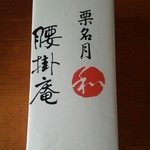 腰掛庵 - 栗名月／平成28年10月