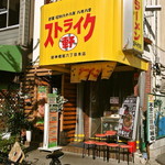 ストライク軒 - 