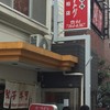 ホワイト餃子 柏店