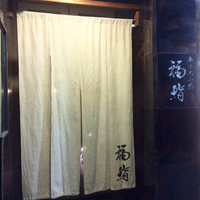 福鮨 - 