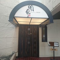 鉄板ダイニング織部 - 